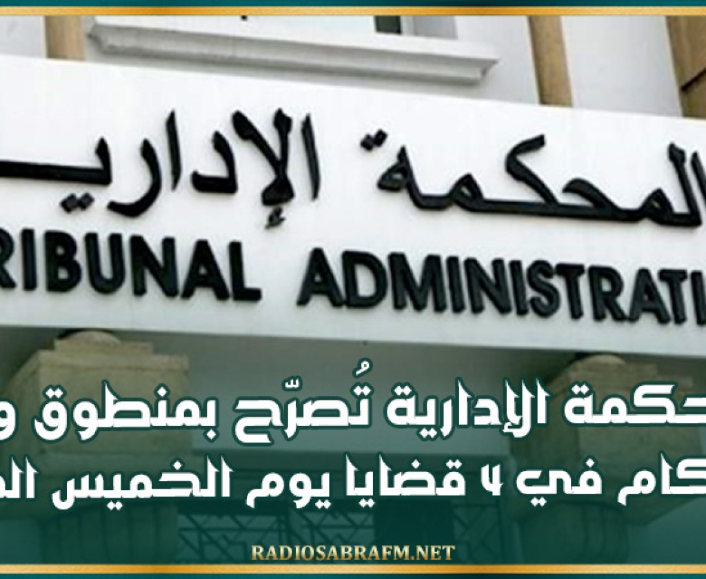 نزاعات الترشّح لرئاسيّة 2024: المحكمة الإدارية تُصرّح بمنطوق ومآل الأحكام في 4 قضايا يوم الخميس المقبل