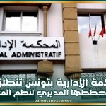 المحكمة الإدارية بتونس تنطلق في تفعيل مخططها المديري لنظم المعلومات