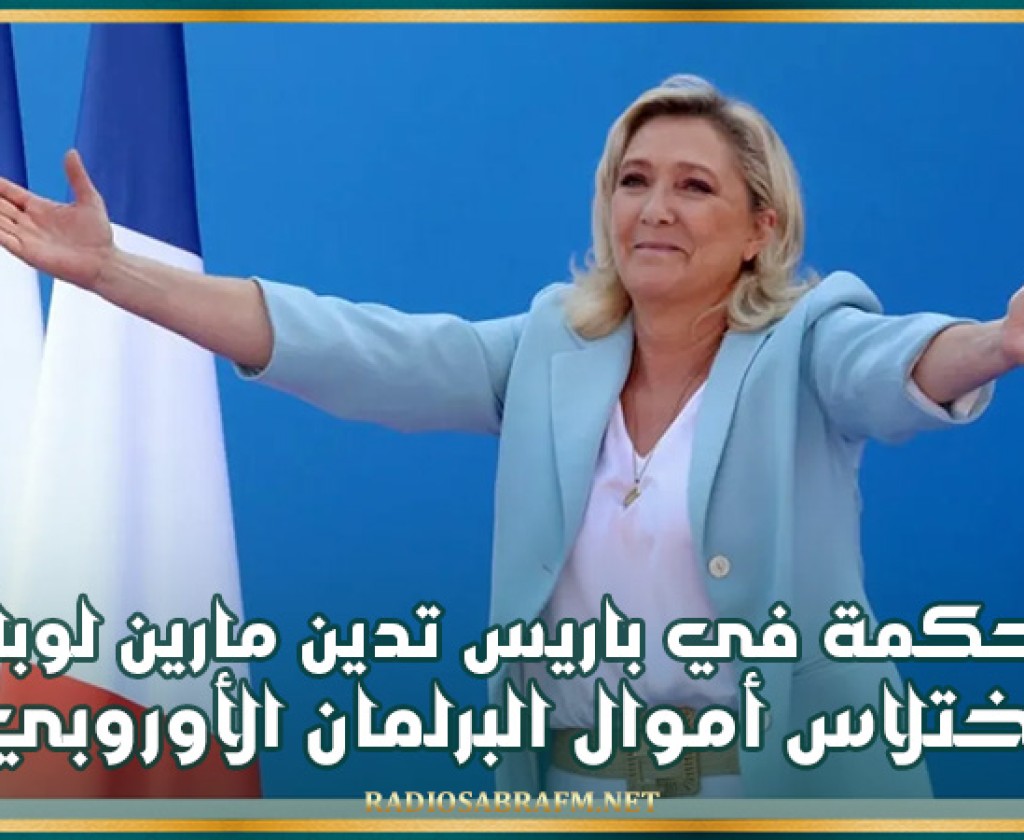 محكمة في باريس تدين مارين لوبان باختلاس أموال البرلمان الأوروبي