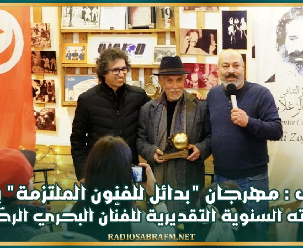 الكاف : مهرجان "بدائل للفنون الملتزمة" يمنح جائزته السنوية التقديرية للفنّان البحري الرحّالي