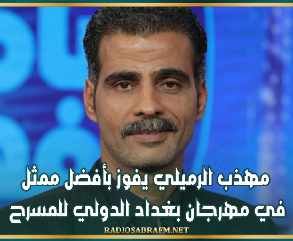 مهذب الرميلي يفوز بأفضل ممثل في مهرجان بغداد الدولي للمسرح