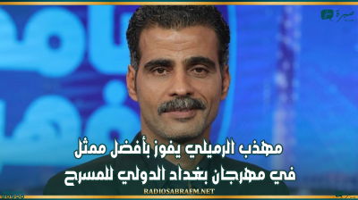مهذب الرميلي يفوز بأفضل ممثل في مهرجان بغداد الدولي للمسرح