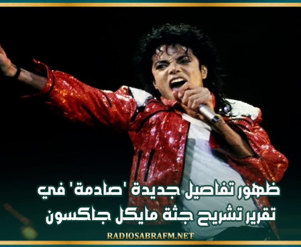 ظهور تفاصيل جديدة 'صادمة' في تقرير تشريح جثة مايكل جاكسون