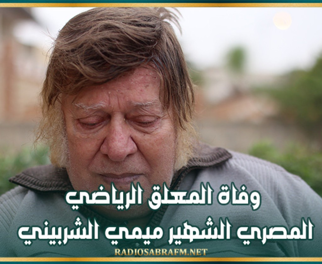 وفاة المعلق الرياضي المصري الشهير ميمي الشربيني