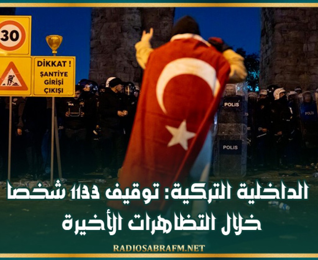 الداخلية التركية: توقيف 1133 شخصا خلال التظاهرات الأخيرة