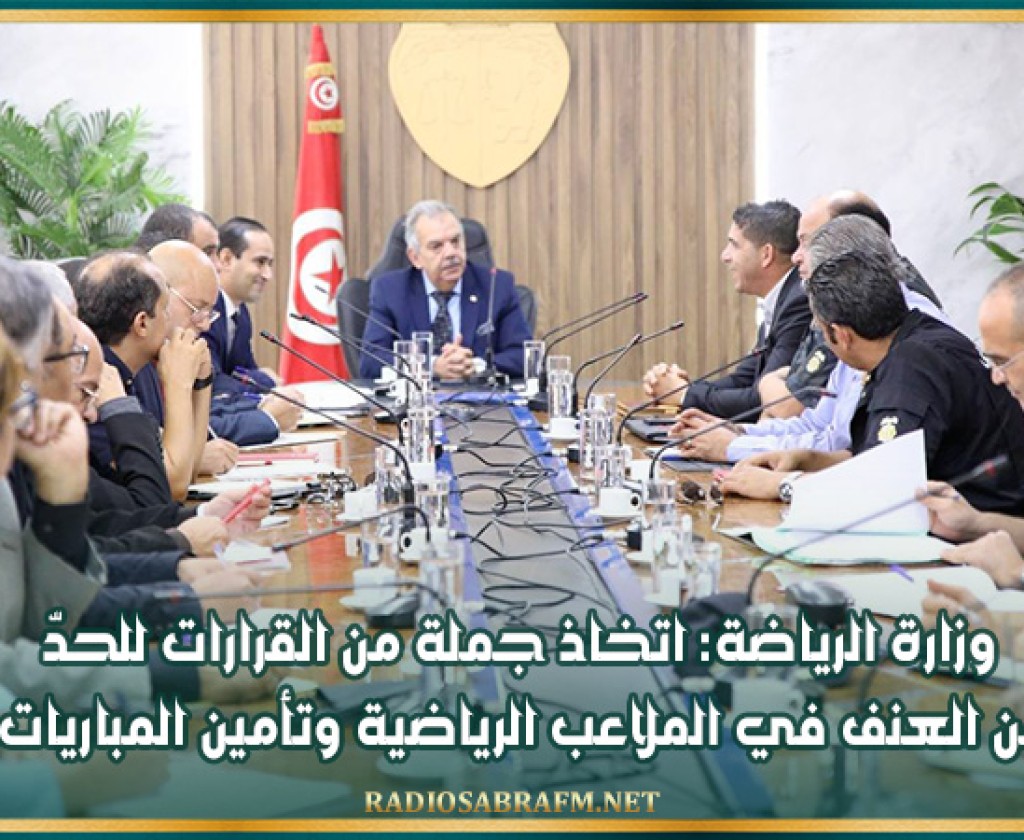 وزارة الرياضة: اتخاذ جملة من القرارات للحدّ من العنف في الملاعب الرياضية وتأمين المباريات