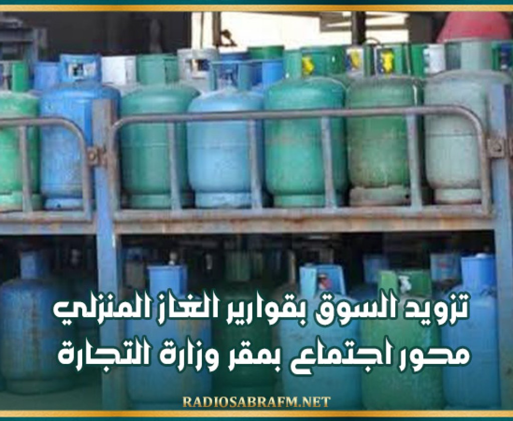 تزويد السوق بقوارير الغاز المنزلي محور اجتماع بمقر وزارة التجارة
