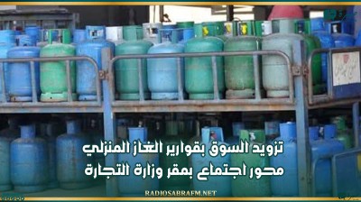 تزويد السوق بقوارير الغاز المنزلي محور اجتماع بمقر وزارة التجارة