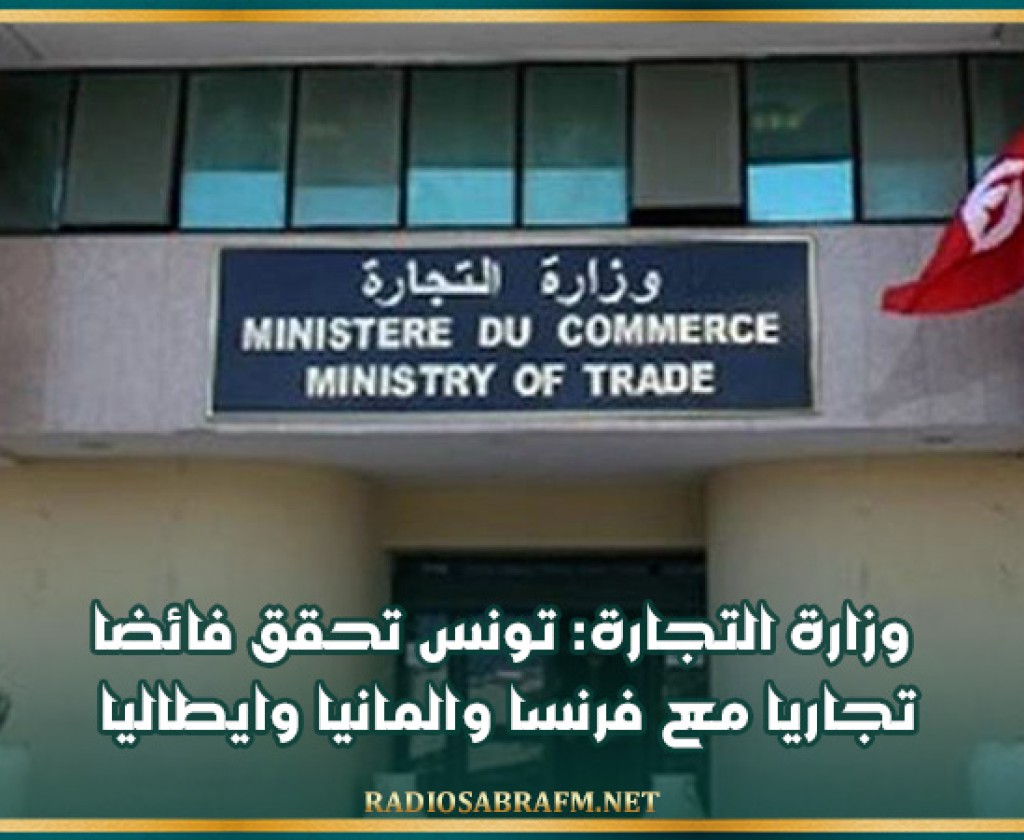 وزارة التجارة: تونس تحقق فائضا تجاريا مع فرنسا والمانيا وايطاليا