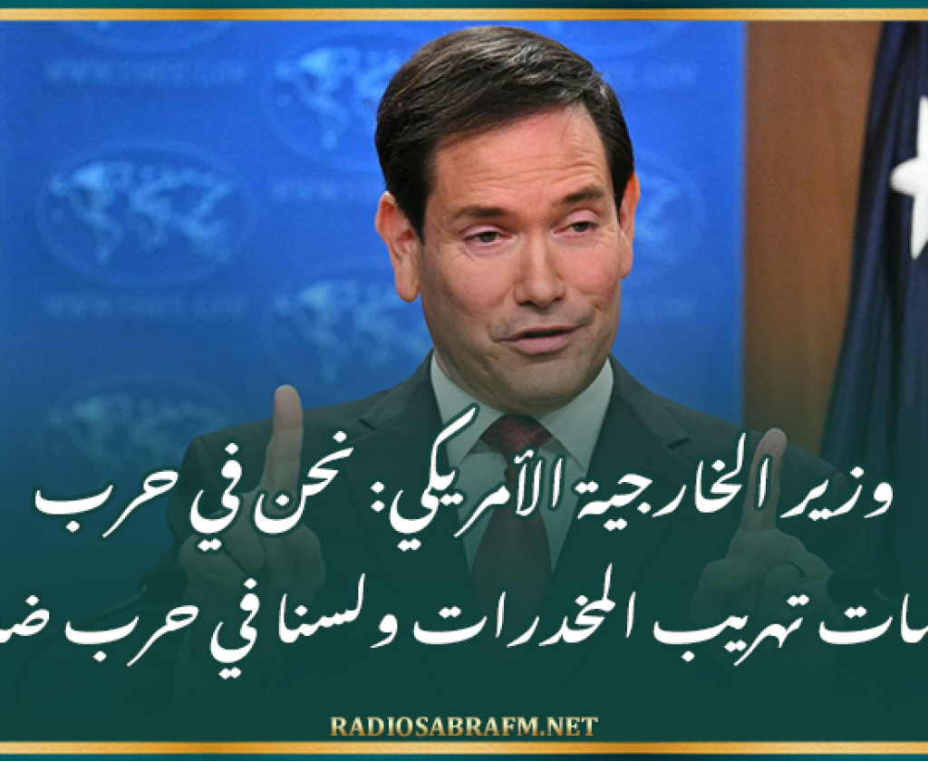 وزير الخارجية الأمريكي: الولايات المتحدة ليست في حرب مع دولة فنزويلا.