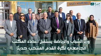 وزير الشباب والرياضة يستقبل أعضاء المكتب الجامعي لكرة القدم المنتخب حديثا