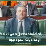 وزير التربية: اعتماد معدل 14 من 20 لدخول الإعداديات النموذجية