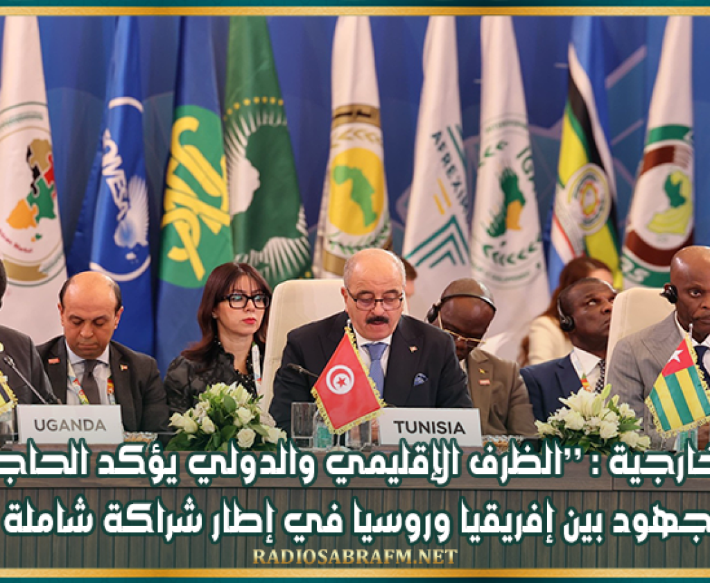 وزير الخارجية : ’’الظرف الإقليمي والدولي يؤكد الحاجة إلى تضافر الجهود بين إفريقيا وروسيا في إطار شراكة شاملة ودائمة’’