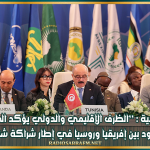 وزير الخارجية : ’’الظرف الإقليمي والدولي يؤكد الحاجة إلى تضافر الجهود بين إفريقيا وروسيا في إطار شراكة شاملة ودائمة’’