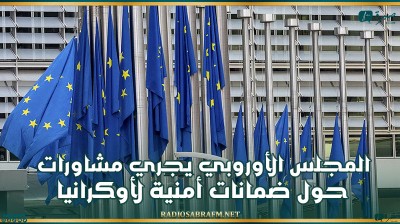 المجلس الأوروبي يجري مشاورات حول ضمانات أمنية لأوكرانيا