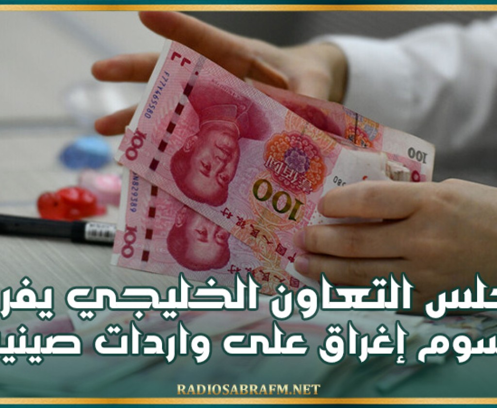 مجلس التعاون الخليجي يفرض رسوم إغراق على واردات صينية