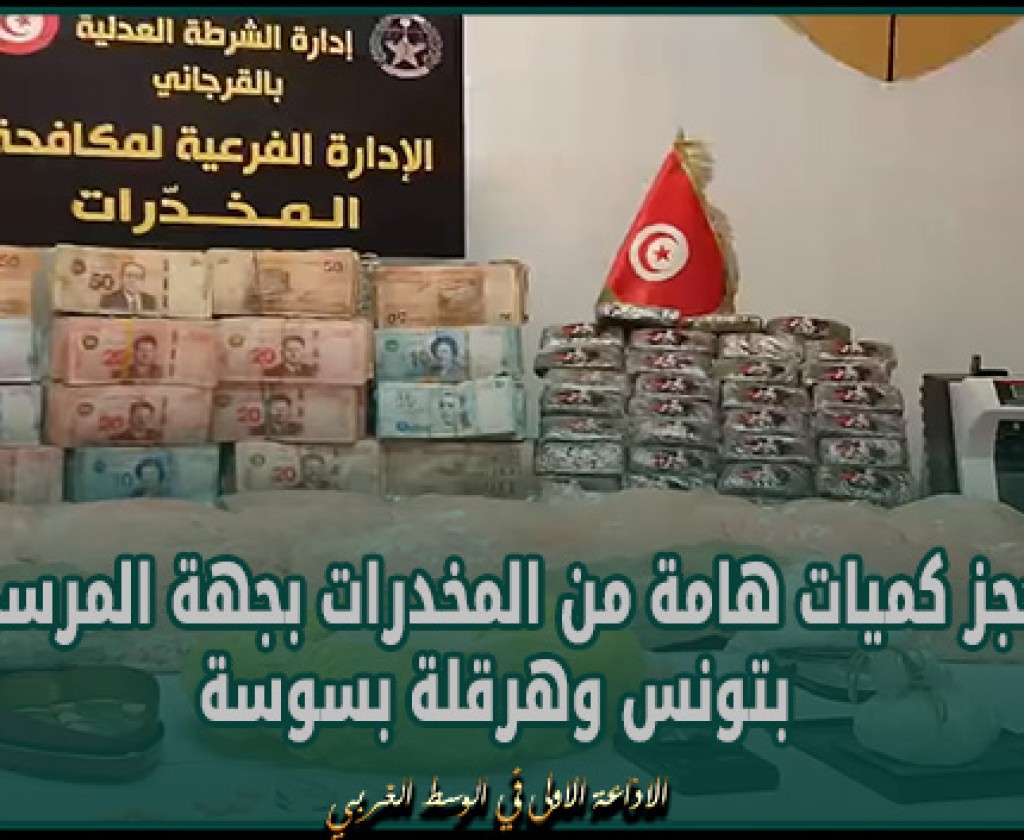 حجز كميات هامة من المخدرات بجهة المرسى بتونس وهرقلة بسوسة