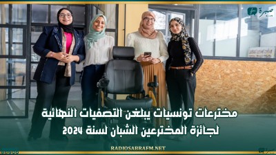 مخترعات تونسيات يبلغن التصفيات النهائية لجائزة المخترعين الشبان لسنة 2024