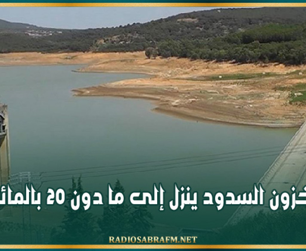 مخزون السدود ينزل إلى ما دون 20 بالمائة