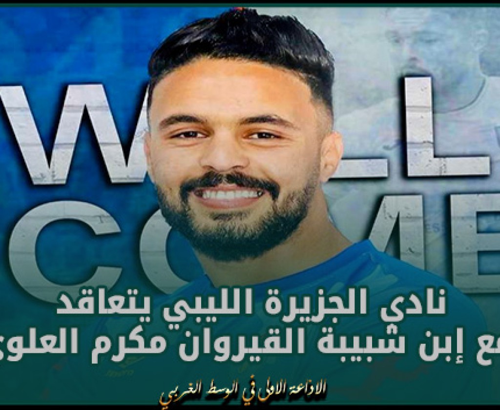 نادي الجزيرة الليبي يتعاقد مع إبن شبيبة القيروان مكرم العلوي