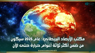 مكتب الأرصاد البريطاني: عام 2025 سيكون من ضمن أكثر ثلاثة أعوام حرارة حتى الآن