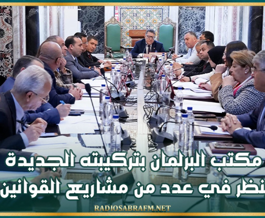 مكتب البرلمان بتركيبته الجديدة ينظر في عدد من مشاريع القوانين