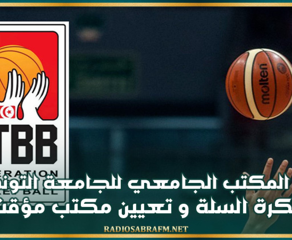 حل المكتب الجامعي للجامعة التونسية لكرة السلة وتعيين مكتب مؤقت