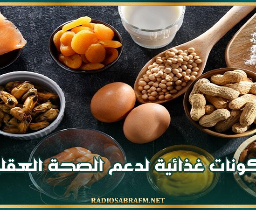 مكونات غذائية لدعم الصحة العقلية