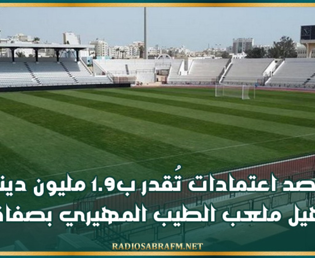 رصد اعتمادات تُقدر ب1.9 مليون دينار لتأهيل ملعب الطيب المهيري بصفاقس