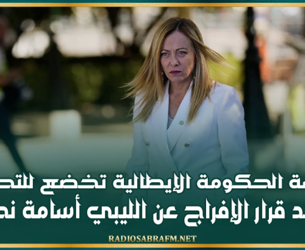 رئيسة الحكومة الإيطالية تخضع للتحقيق القضائي بعد قرار الإفراج عن الليبي أسامة نجيم
