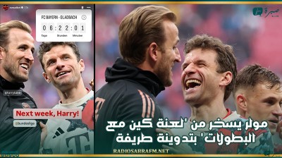 مولر يسخر من 'لعنة كين مع البطولات' بتدوينة طريفة