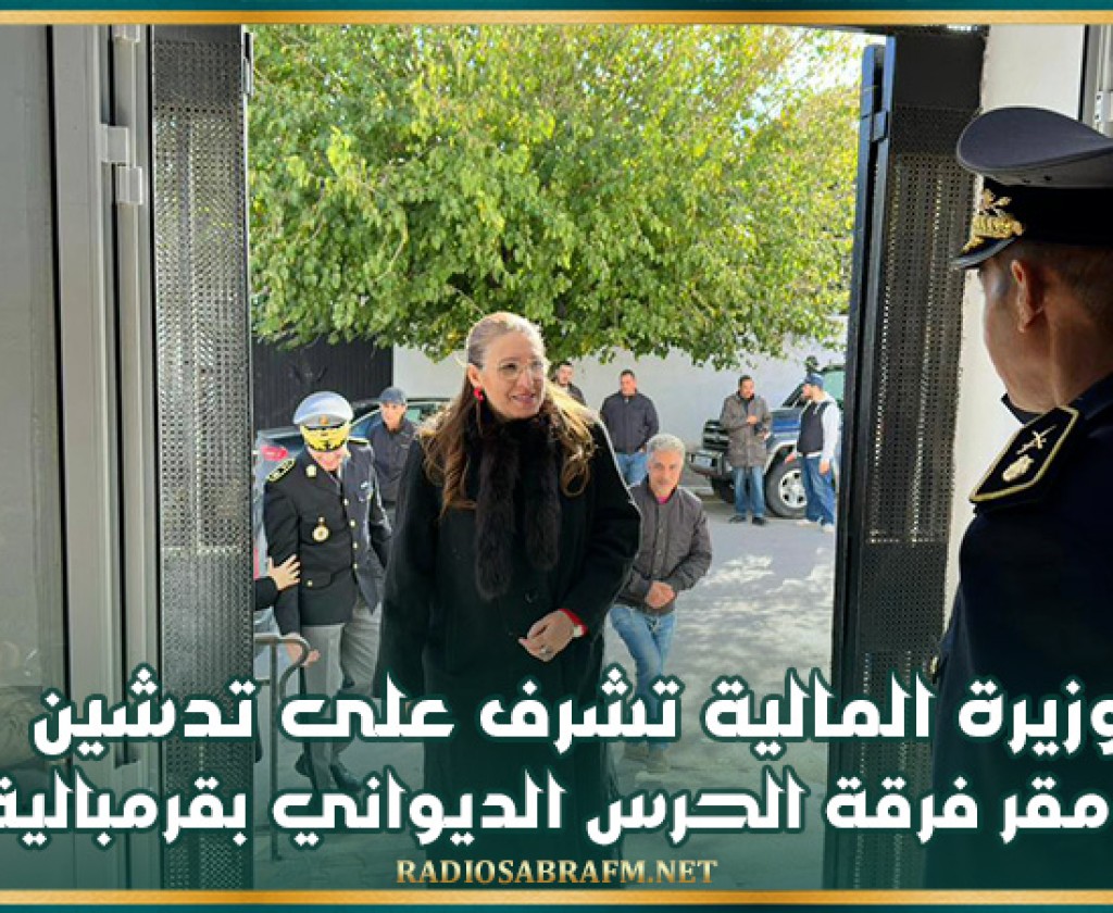 وزيرة المالية تشرف على تدشين مقر فرقة الحرس الديواني بقرمبالية