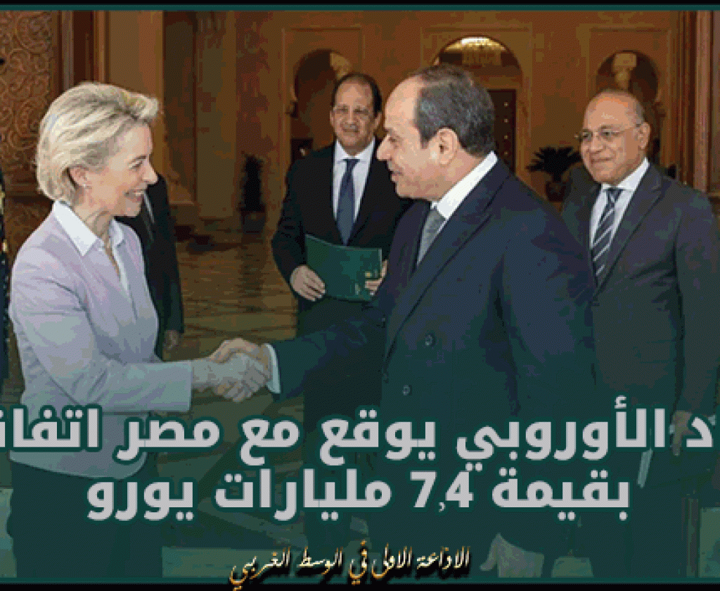 الاتحاد الأوروبي يوقع مع مصر اتفاقيات بقيمة 7,4 مليارات يورو