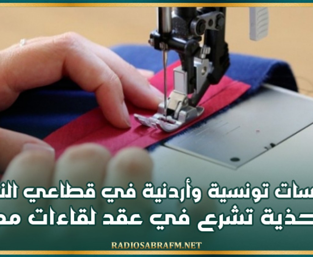 مؤسسات تونسية وأردنية في قطاعي النسيج والأحذية تشرع في عقد لقاءات مهنية في ظل دعوات لتعزيز التبادل التجاري