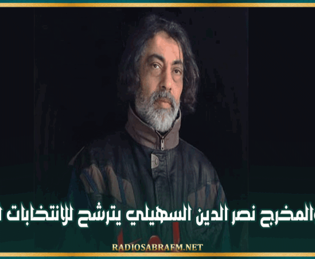 الفنان والمخرج نصر الدين السهيلي يترشح للانتخابات الرئاسية