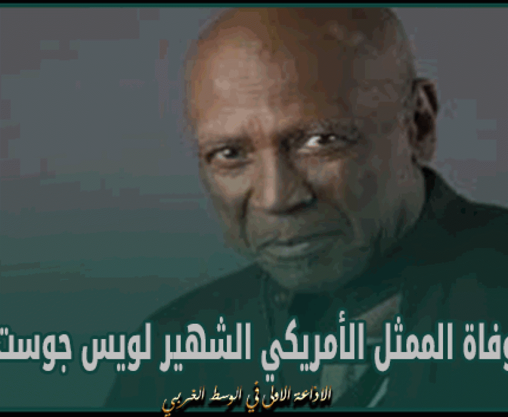 وفاة الممثل الأمريكي الشهير لويس جوست