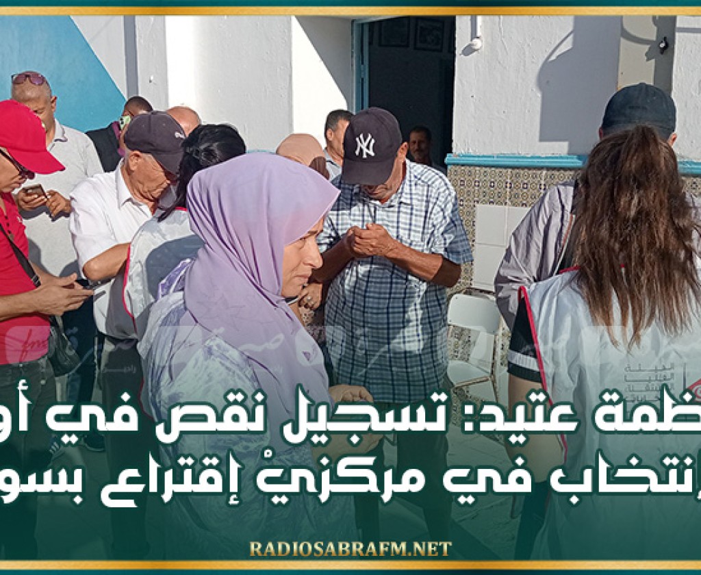 منظمة عتيد: تسجيل نقص في أوراق الإنتخاب في مركزيْ إقتراع بسوسة