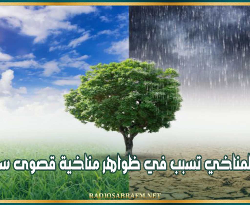 التغيّر المناخي تسبب في ظواهر مناخية قصوى سنة 2024