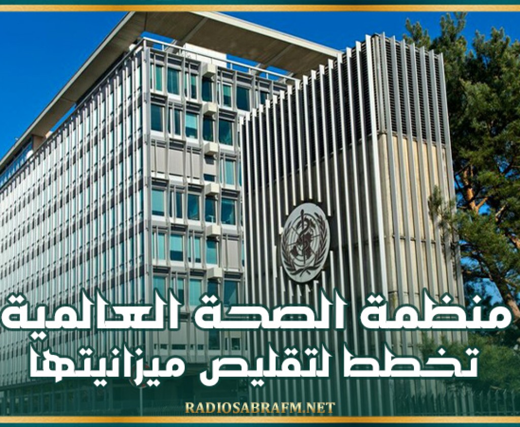 منظمة الصحة العالمية تخطط لتقليص ميزانيتها