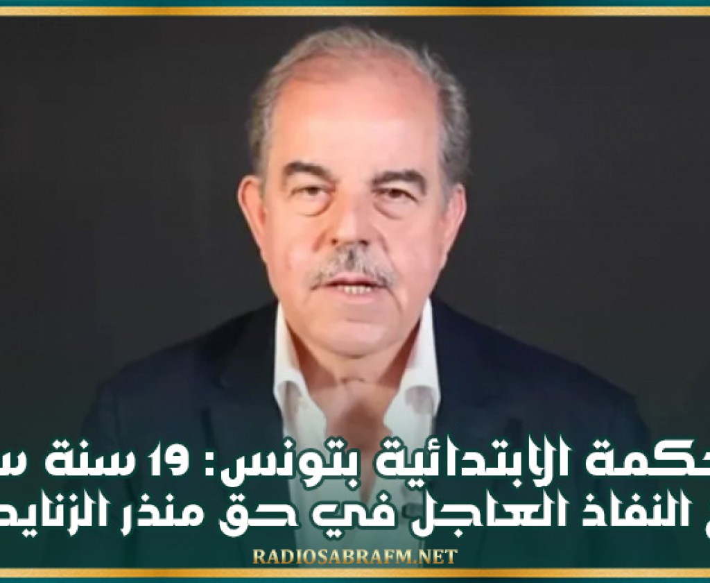 19 سنة سجنا مع النفاذ العاجل في حق منذر الزنايدي