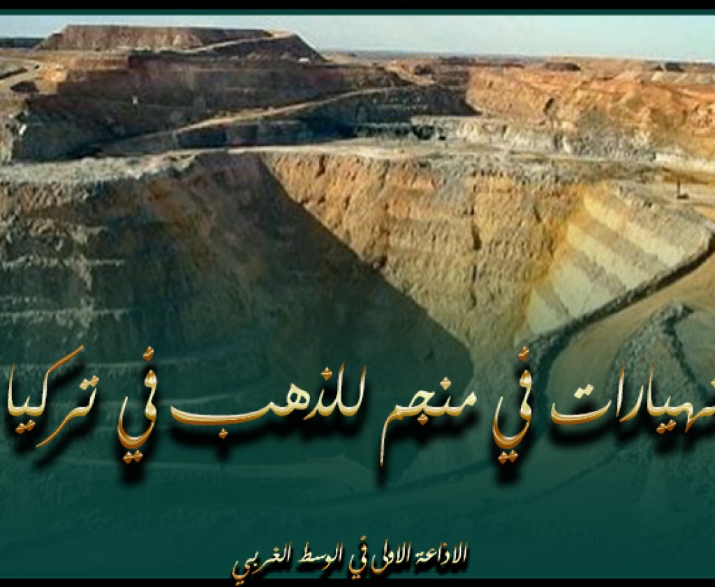 انهيارات في منجم للذهب في تركيا تحاصر 9 أشخاص على الأقل