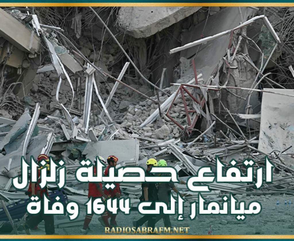 ارتفاع حصيلة زلزال ميانمار إلى 1644 وفاة