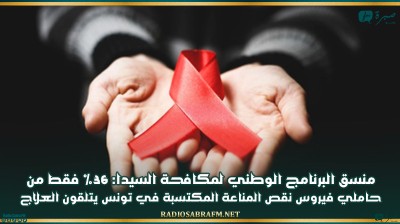 منسق البرنامج الوطني لمكافحة السيدا: 36% فقط من حاملي فيروس نقص المناعة المكتسبة في تونس يتلقون العلاج