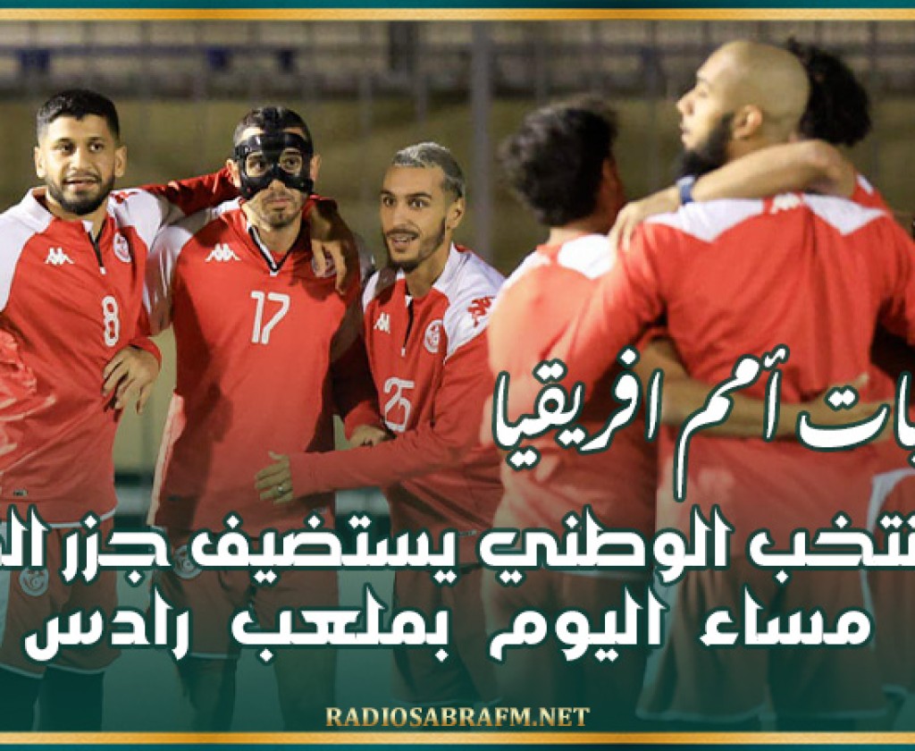تصفيات أمم افريقيا: المنتخب الوطني يستضيف جزر القمر مساء اليوم بملعب رادس