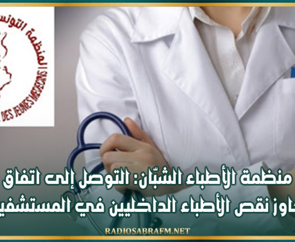 منظمة الأطباء الشبّان: التوصل إلى اتفاق لتجاوز نقص الأطباء الداخليين في المستشفيات