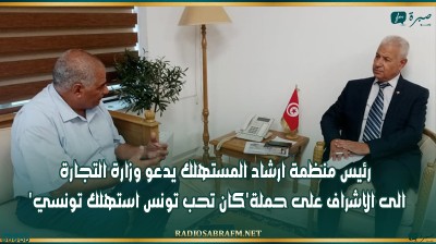 رئيس منظمة ارشاد المستهلك يدعو وزارة التجارة الى الاشراف على حملة'كان تحب تونس استهلك تونسي'