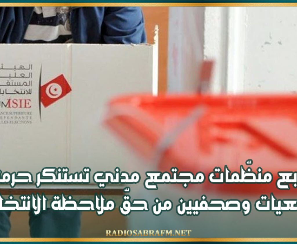 أربع منظّمات مجتمع مدني تستنكر حرمان جمعيات وصحفيين من حقّ ملاحظة الانتخابات