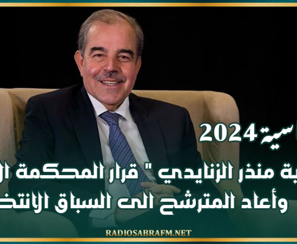 رئاسية 2024 : محامية منذر الزنايدي " قرار المحكمة الادارية باتّ وأعاد المترشح الى السباق الانتخابي "