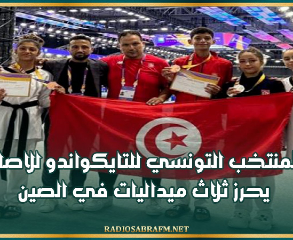 المنتخب التونسي للتايكواندو للاصاغر يحرز ثلاث ميداليات في الصين
