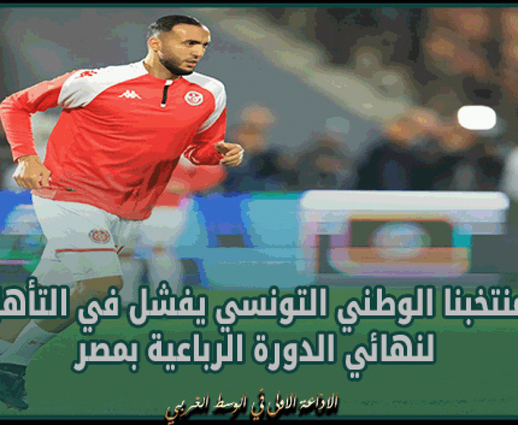 منتخبنا الوطني التونسي يفشل في التأهل لنهائي الدورة الرباعية بمصر